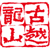 非凡娱乐-电子娱乐平台游戏-非凡娱乐官网黄酒集团